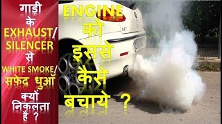 गाड़ी के EXHAUST  SILENCER से WHITE SMOKE  सफ़ेद धुआँ क्यों निकलता है   ENGINE को इससे कैसे बचाये [upl. by Ahsino]