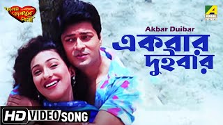 Akbar Duibar  Janam Janamer Sathi  Bengali Movie Song  Md Aziz Sadhna Sargam [upl. by Chloris]