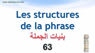 الدرس 63  Les structures de la phrase [upl. by Templas]