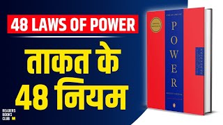 The 48 Laws of Power by Robert Greene Audiobook  Book Summary in Hindi [upl. by Aicirtam]