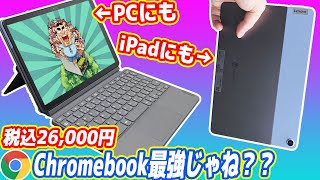 【26万円】PCにもiPadにもなるChromebook最強？いえiPad最高です！【Lenovo Ideapad Duet】 [upl. by Liscomb]