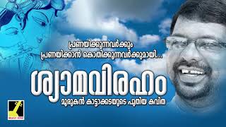 Shyame Meghame Mukham  Malayalam New Poem  Shyamaviraham  Murukan Kattakada Kavitha [upl. by Mosley]