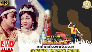 Azhagiya Thamizh Magal Video Song  Rickshawkaran Tamil Movie  MGR  TMS  MSV  Sathya Movies [upl. by Nolana631]