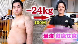 【ダイエット飯】100日で24kg痩せるには何を食べればいいのか本音で喋る【100kg→76kg】 [upl. by Cornwell566]