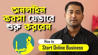 How to Start Online Business in Bangladesh  অনলাইন ব্যবসা কিভাবে শুরু করবেন Imrajib [upl. by Nyberg646]