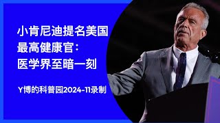 特朗普提名反疫苗代表小肯尼迪掌管美国健康：健康领域的荒唐至暗一刻｜小肯尼迪｜HHS｜FDA｜CDC｜疫苗｜ [upl. by Sahpec]