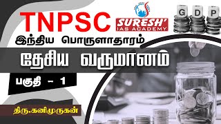 TNPSC  Indian Economy  National Income  1  Kani Murugan  Suresh IAS Academy [upl. by Annelg989]