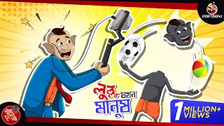 Lullu Jokhon Manush  SSOFTOONS BANGLAR BHOOT  LULLU BHOOTER MOJAR GOLPO [upl. by Lewes]