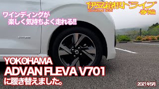 【伊豆箱根ドライブ】番外編 YOKOHAMA ADVAN FLEVA V701に履き替えました。 楽しく気持ちよく走れる [upl. by Mei]