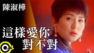 陳淑樺這樣愛你對不對A版 官方完整版MV [upl. by Elyrad]