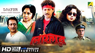 Loafer  লোফার  Bengali Movie Part – 316  Ranjit Mallick [upl. by Aillicsirp]