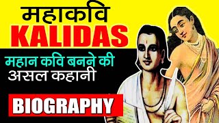 Biography of Kalidasa  The real story of Kalidas behind becoming a great poet  Kalidas Jayanti [upl. by Nommad923]