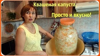 Квашеная капуста Хрустящая и вкусная Рецепт самый простой [upl. by Ferree]