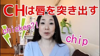 CHICKENを正しく言えますか－意外と難しいCHの発音 [upl. by Witcher]