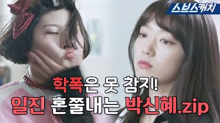 일진은 못 참지🔥 타격감 지리게 학폭 참교육 하는 박신혜zip 닥터스 모았캐치 SBSCatch [upl. by Bunow117]