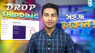 Dropshipping in Bangladesh  ঝামেলাহীন বিজনেস থেকে ইনকাম [upl. by Iridissa615]