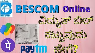 How To Pay BESCOM Electricity Bill Online  Google Pay PhonePe Paytm  Account ID  Kannada [upl. by Cyd]