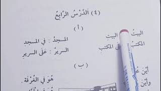 Madinah Arabic course  Book 1  LESSON 4 part 1 [upl. by Retsevlys803]