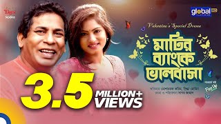 মাটির ব্যাংকে ভালোবাসা  Mosharraf Karim Snigdha Momin  New Natok  Global TV Online [upl. by Rivkah]