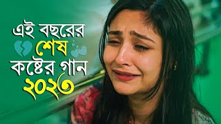 কষ্টের রাতে একা গানটি শুনুন  Bangla Sad Song 2023  VIRAL SANTO  Official Song [upl. by Eipper]