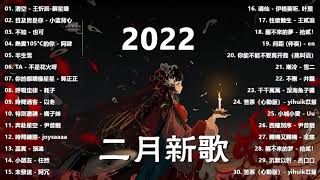 【Douyin Song】Chinese Tik Tok Songs 2022 二月热门歌曲最火最热门洗脑抖音歌曲 循环播放 半生雪 清空 目及皆是你 不如 不刪 小朋友 [upl. by Joete]